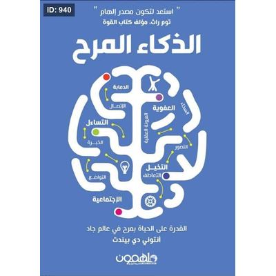 الذكاء المرح