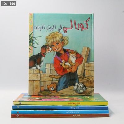 كورالي في البيت الجديد