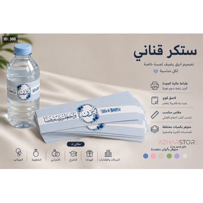 ستكر عبوات ماء