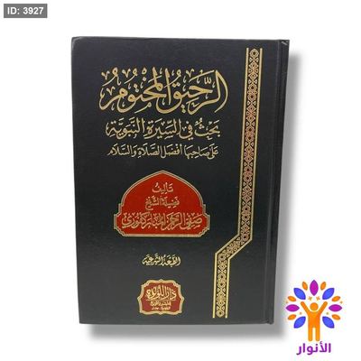 الرحيق المختوم - دار اللؤلؤة