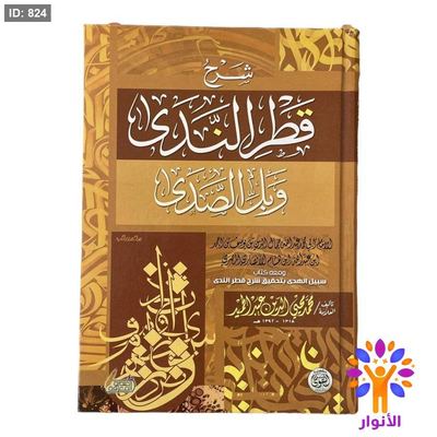 شرح قطر الندى وبل الصدى