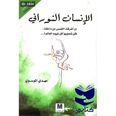 الإنسان النوراني