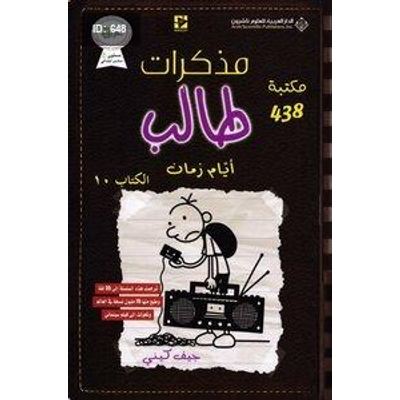 مذكرات طالب - أيام زمان
