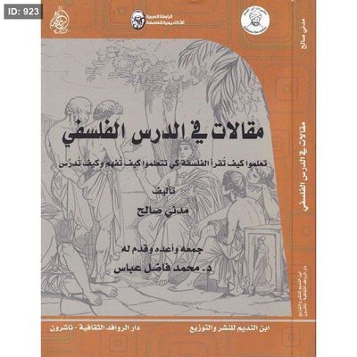 مقالات في الدرس الفلسفي