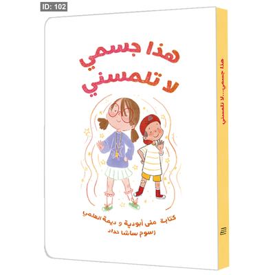 هذا جسمي لا تلمسني