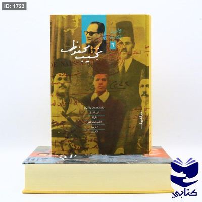 الأعمال الكاملة لنجيب محفوظ المجلد 6