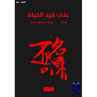 على قيد الحياة