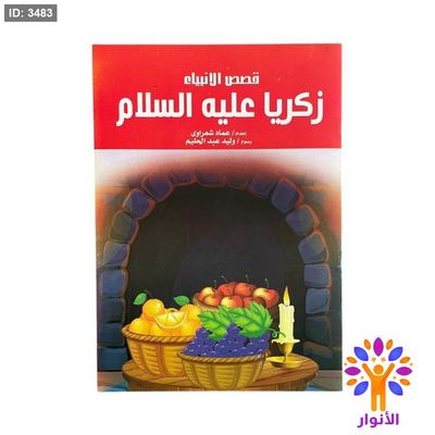 قصص الانبياء - 25 قصة
