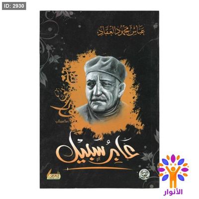 عابر سبيل