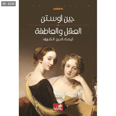 العقل والعاطفة