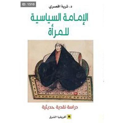 الإمامة السياسية للمرأة ؛ دراسة نقدية حديثية