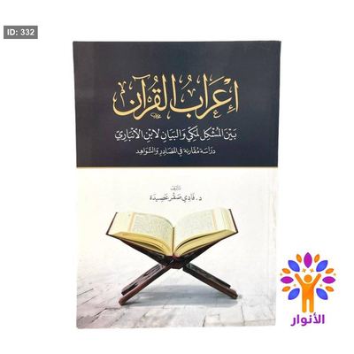 إعراب القرآن بين المشكل لمكي والبيان لابن الانباري