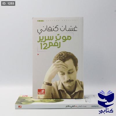موت سرير رقم 12 غسان كنفاني