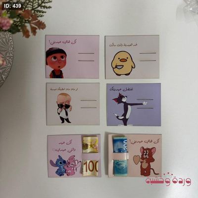 بطاقات كرتون بتصاميم كتير نغشة لتقديم العيدية بطريقة حلوة