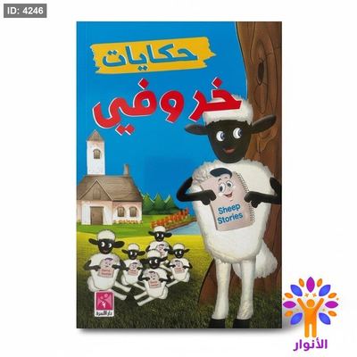 حكايات خاروفي