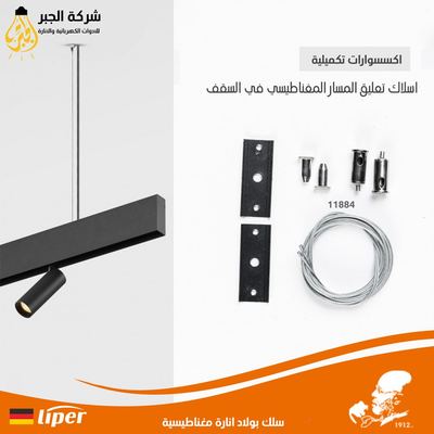 سلك بولاد انارة مغناطيس و بروفيل لينير خارجي طول 2 متر LIPER