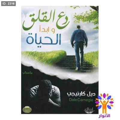 دع القلق وابدأ الحياة