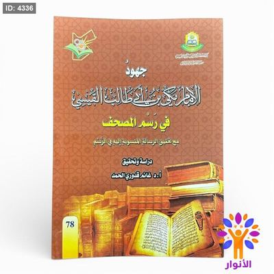 جهود الإمام مكي بن أبي طالب القيسي في رسم المصحف