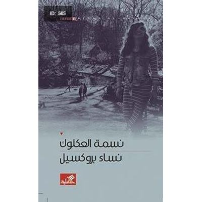 نساء بروكسيل