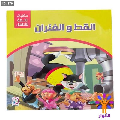سلسلة حكايات رائعة للاطفال - 6 قصص