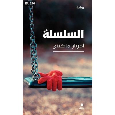 السلسلة