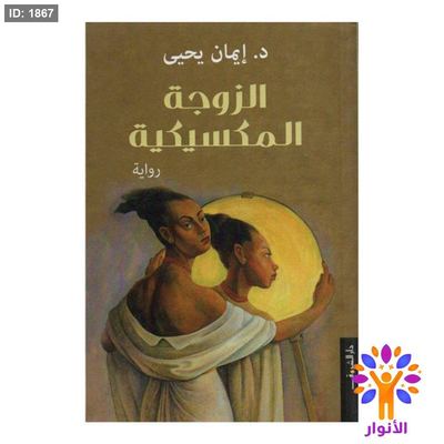 الزوجة المكسيكية