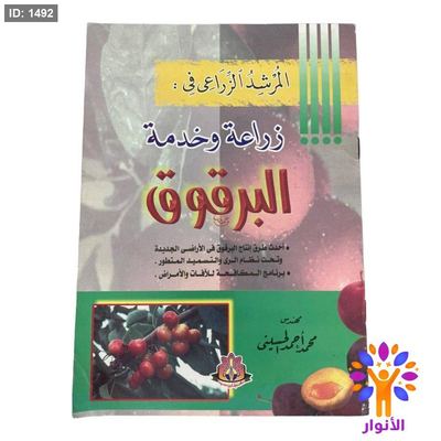 المرشد الزراعي في : زراعة وخدمة البرقوق