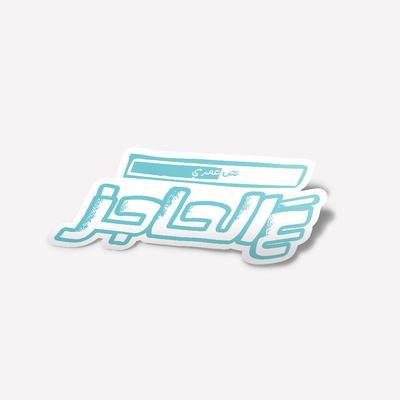 ستكر - عالحاجز