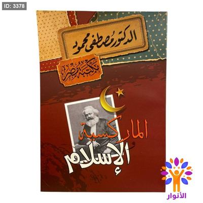 الماركسية و الاسلام