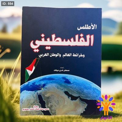 الاطلس الفلسطيني وخرائط العالم والوطن العربي