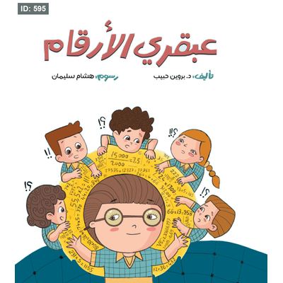 عبقري الأرقام