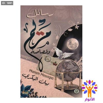 رسائل مريم وقصاصة