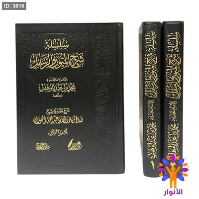 سلسلة شرح المتون والرسائل - مجلدين