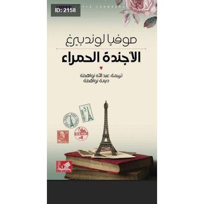 الأجندة الحمراء