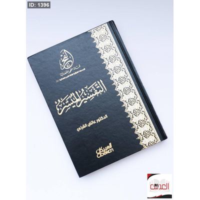 التفسير الميسر للقرأن الكريم - للدكتور عائض القرني - مقاس 30*20