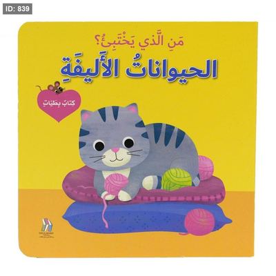 من الذي يختبئ : الحيوانات الأليفة