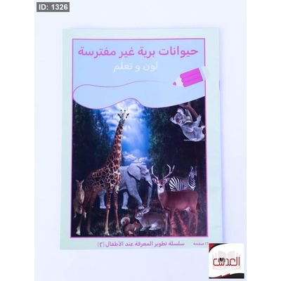 لون وتعلم - حيوانات برية غير مفترسة
