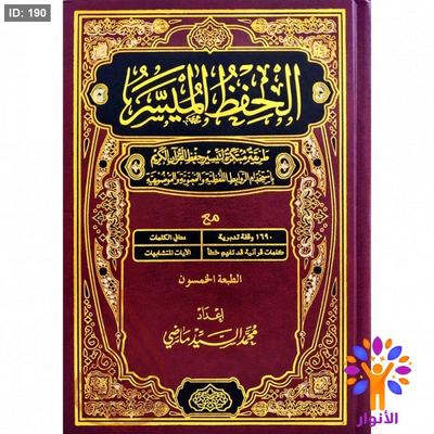 مصحف الحفظ الميسر