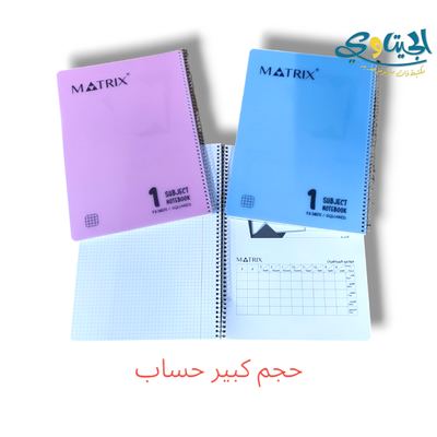 دفتر سلك حساب 1 موضوع كبير MATRIX