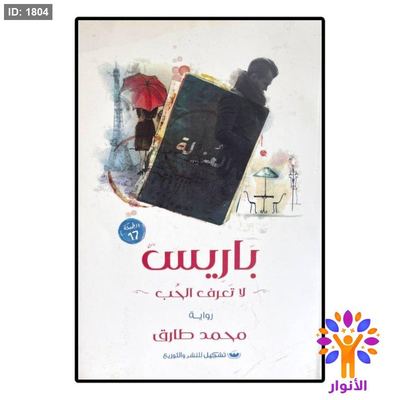 باريس لا تعرف الحب