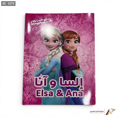 ارسم ولون 48 صفحة ألسا وانا