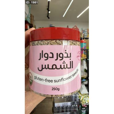 بذور دوار الشمس وزنها 250 غرام