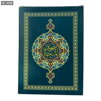 مصحف المناجاة