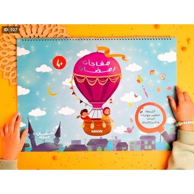 كتاب مفاجآت رمضان الكبير جدا