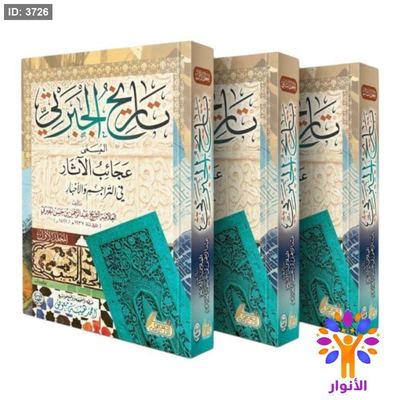 تاريخ الجبرتي 1/3