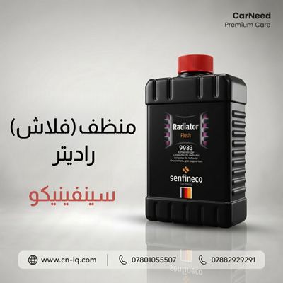 منظف (فلاش) راديتر سينفينيكو