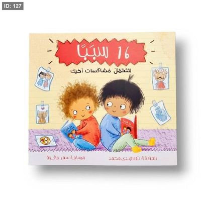 ١٦ سبب لتتحمل مشاكسات أخيك