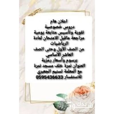 مدرس(ة) — تسنيم ايهاب الجعبري