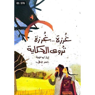 غُرزة … غُرزة تروي الحكاية