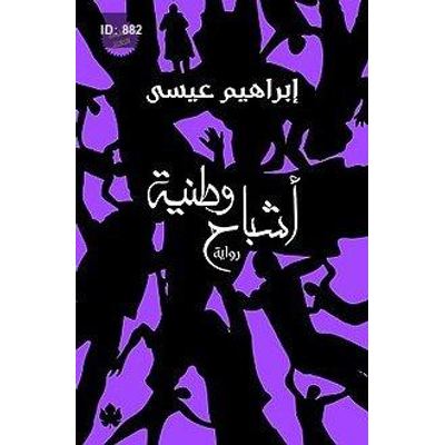 أشباح وطنية